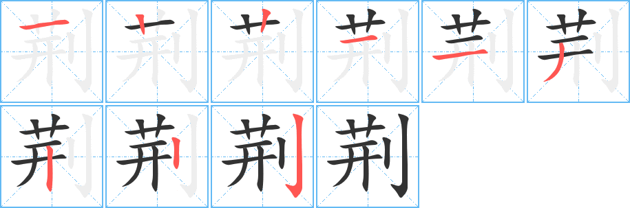 荆字的笔顺分步演示