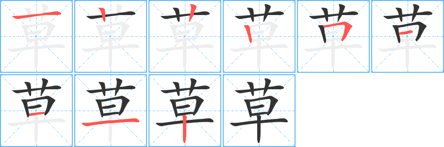 草字的笔顺分步演示