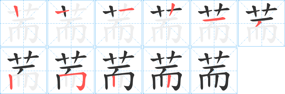 荋字的笔顺分步演示