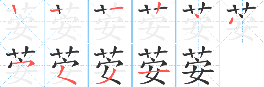 荌字的笔顺分步演示