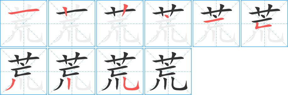 荒字的笔顺分步演示