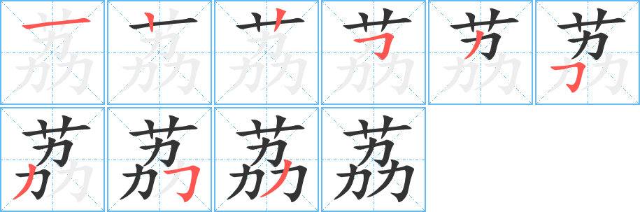 荔字的笔顺分步演示