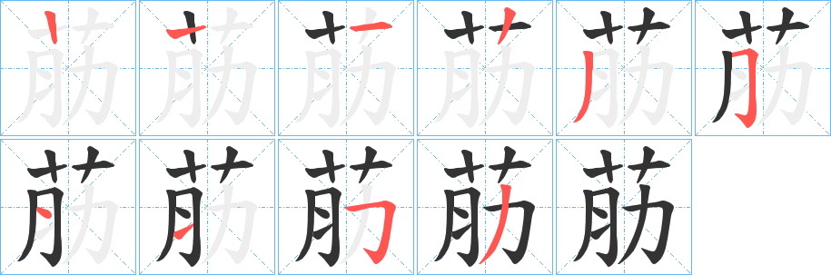 荕字的笔顺分步演示