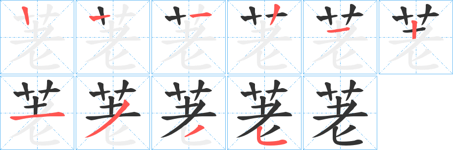 荖字的笔顺分步演示