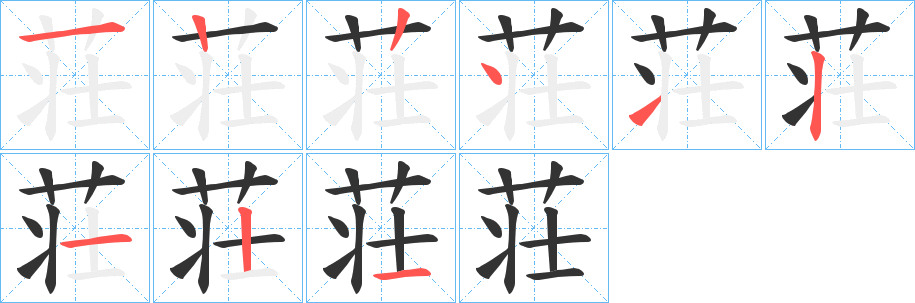 荘字的笔顺分步演示