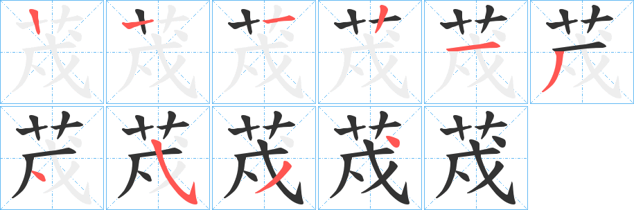 荗字的笔顺分步演示