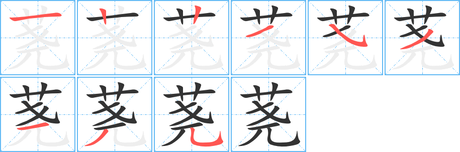 荛字的笔顺分步演示