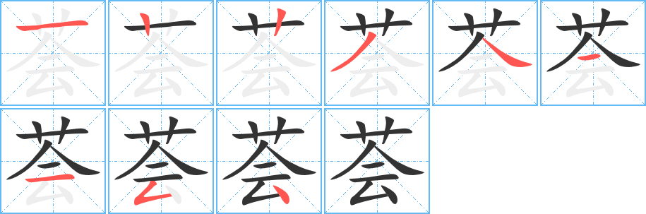 荟字的笔顺分步演示