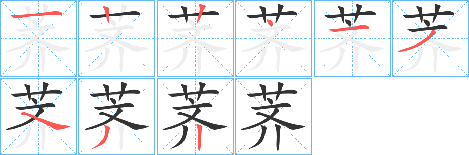 荠字的笔顺分步演示