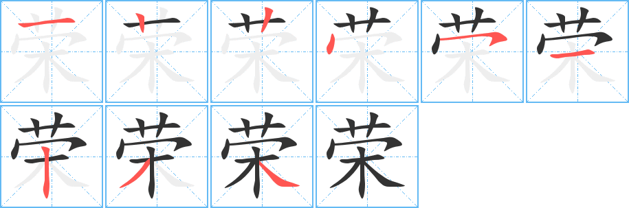 荣字的笔顺分步演示