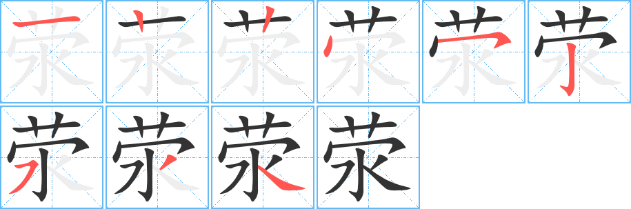 荥字的笔顺分步演示