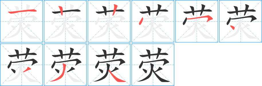 荧字的笔顺分步演示