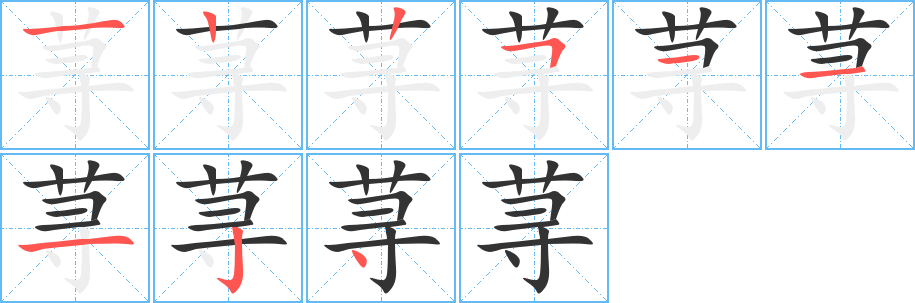 荨字的笔顺分步演示