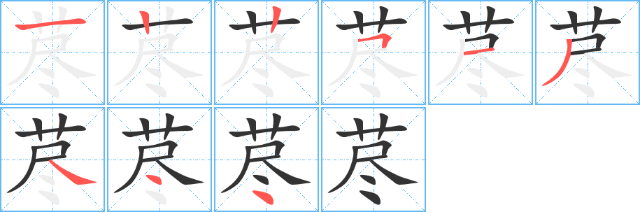 荩字的笔顺分步演示