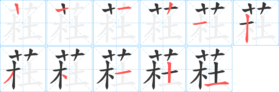 荰字的笔顺分步演示