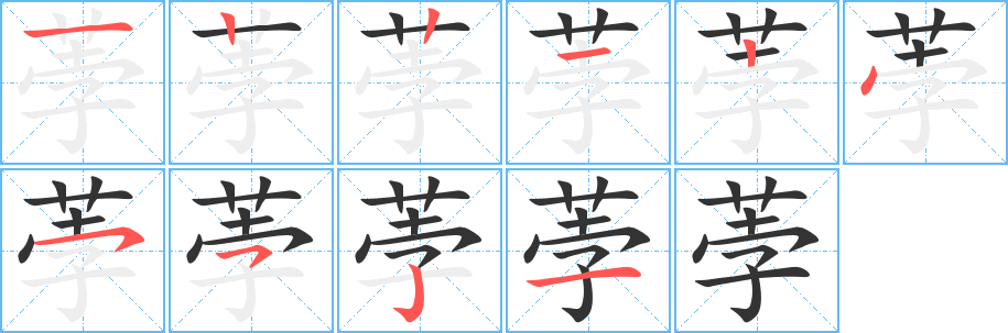 荸字的笔顺分步演示