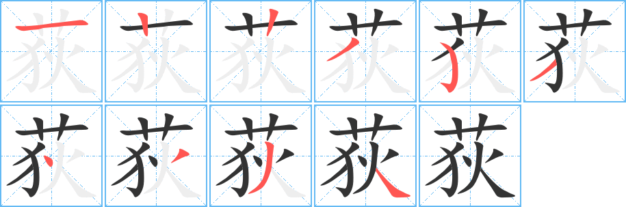 荻字的笔顺分步演示