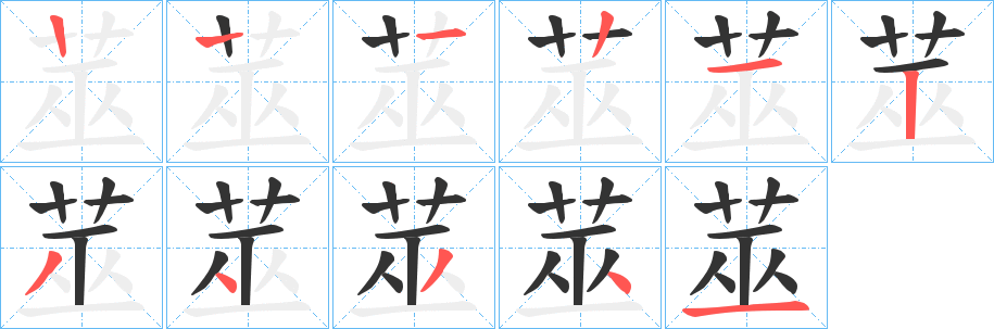 莁字的笔顺分步演示