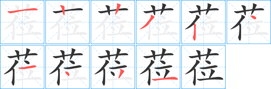 莅字的笔顺分步演示