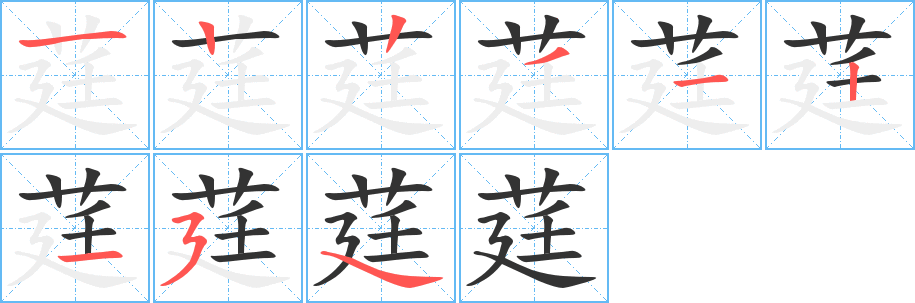 莛字的笔顺分步演示