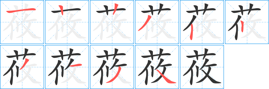 莜字的笔顺分步演示