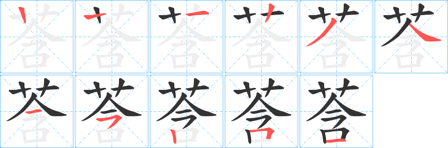 莟字的笔顺分步演示