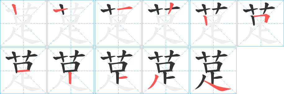 莡字的笔顺分步演示