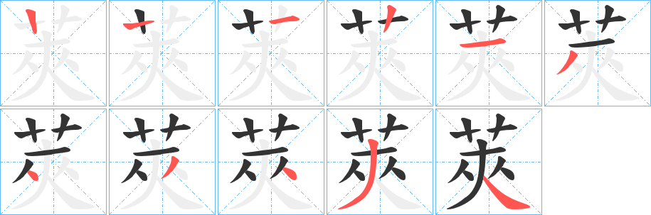 莢字的笔顺分步演示