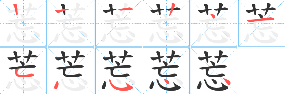 莣字的笔顺分步演示