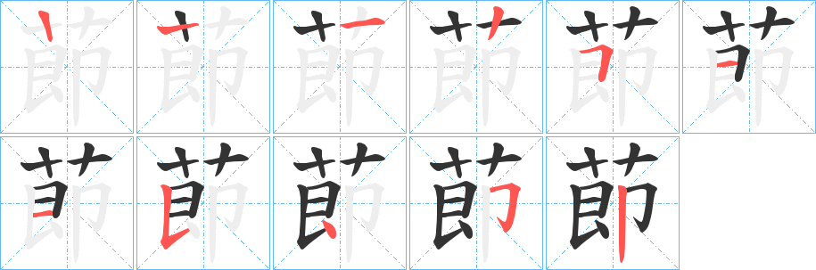 莭字的笔顺分步演示