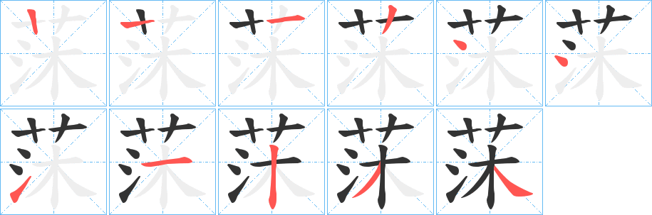 莯字的笔顺分步演示