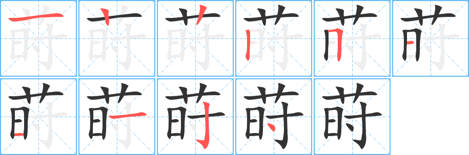 莳字的笔顺分步演示