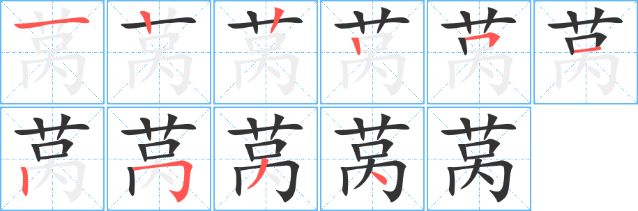 莴字的笔顺分步演示