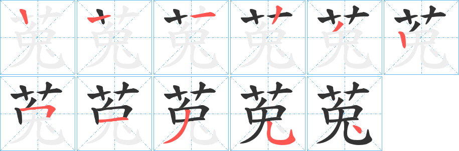 莵字的笔顺分步演示