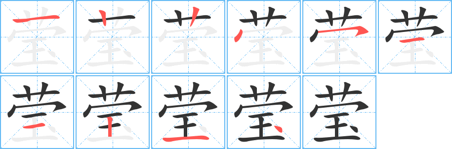 莹字的笔顺分步演示