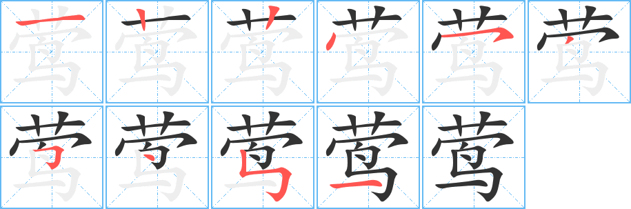 莺字的笔顺分步演示