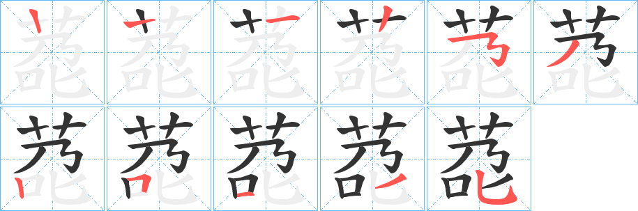 莻字的笔顺分步演示