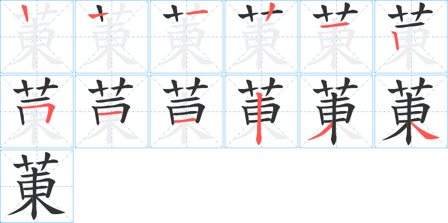 菄字的笔顺分步演示