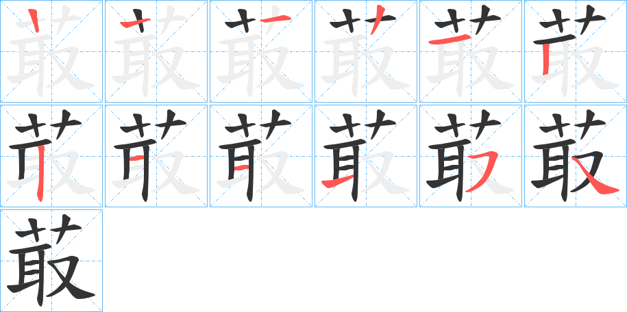 菆字的笔顺分步演示