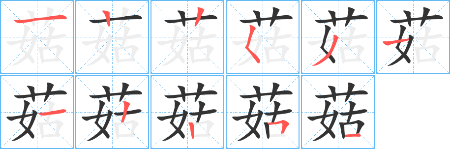 菇字的笔顺分步演示