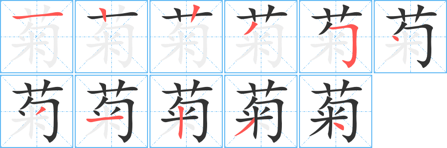 菊字的笔顺分步演示