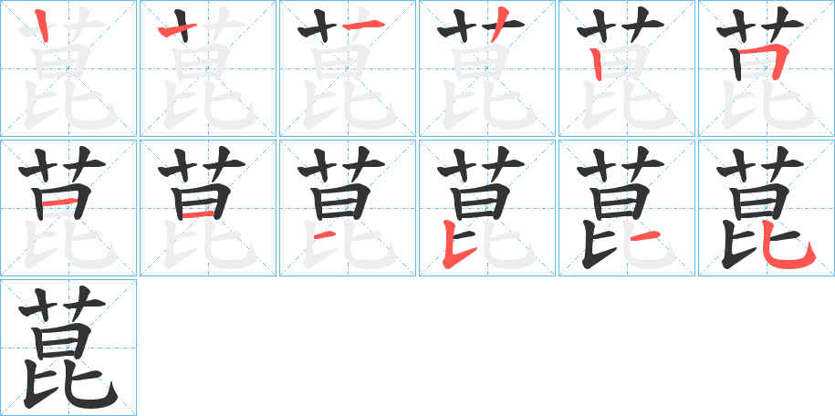 菎字的笔顺分步演示