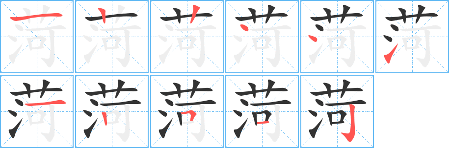 菏字的笔顺分步演示