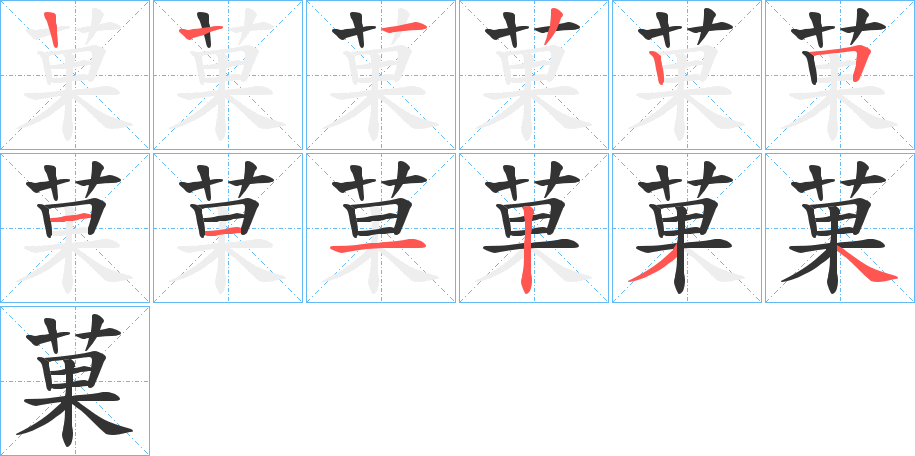 菓字的笔顺分步演示