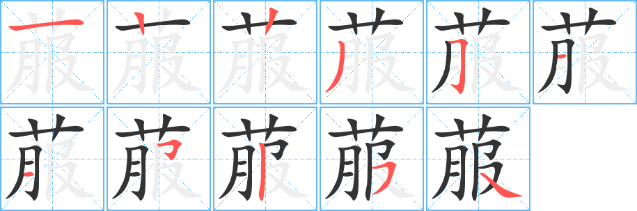 菔字的笔顺分步演示