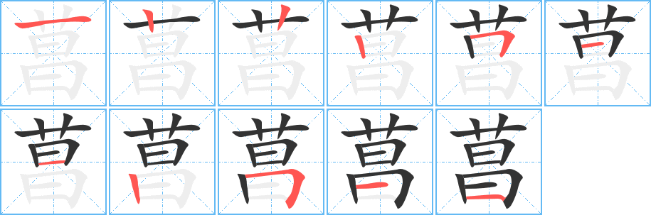 菖字的笔顺分步演示