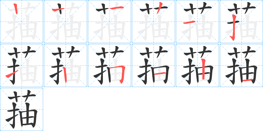 菗字的笔顺分步演示