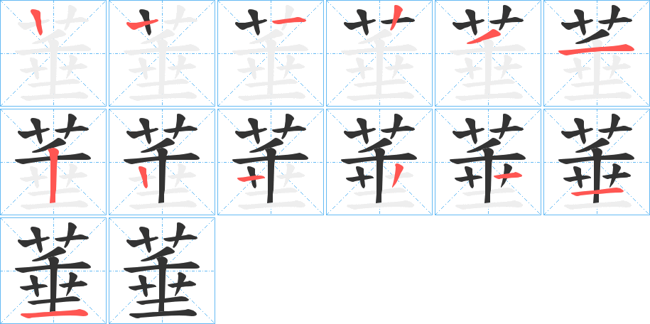 菙字的笔顺分步演示