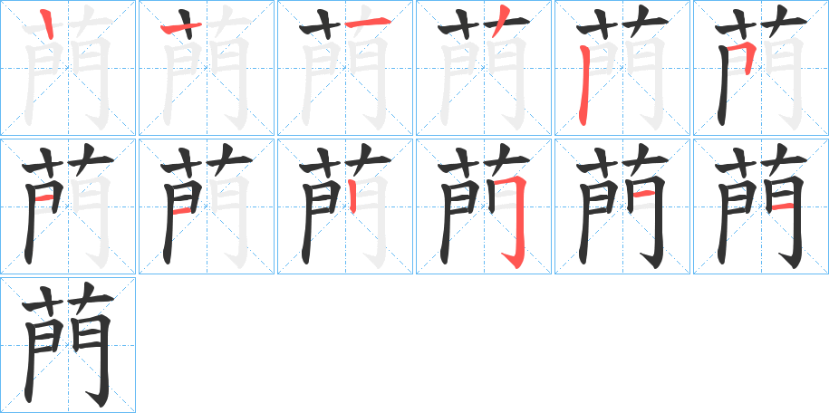 菛字的笔顺分步演示