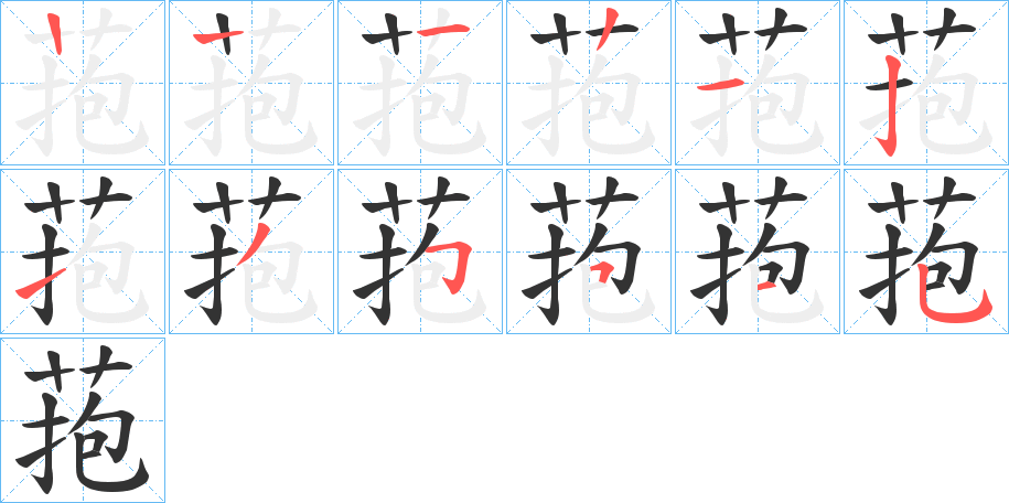 菢字的笔顺分步演示